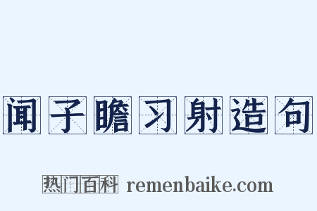 闻子瞻习射造句是什么意思的图片